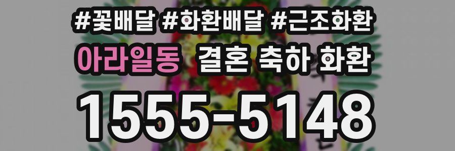 아라일동 결혼 축하 화환