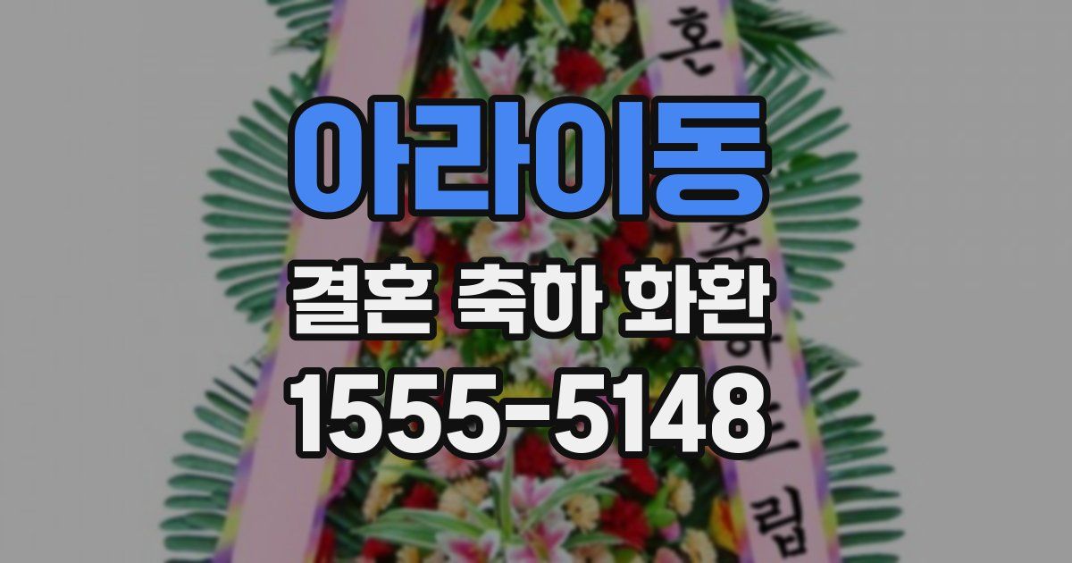아라이동 결혼 축하 화환