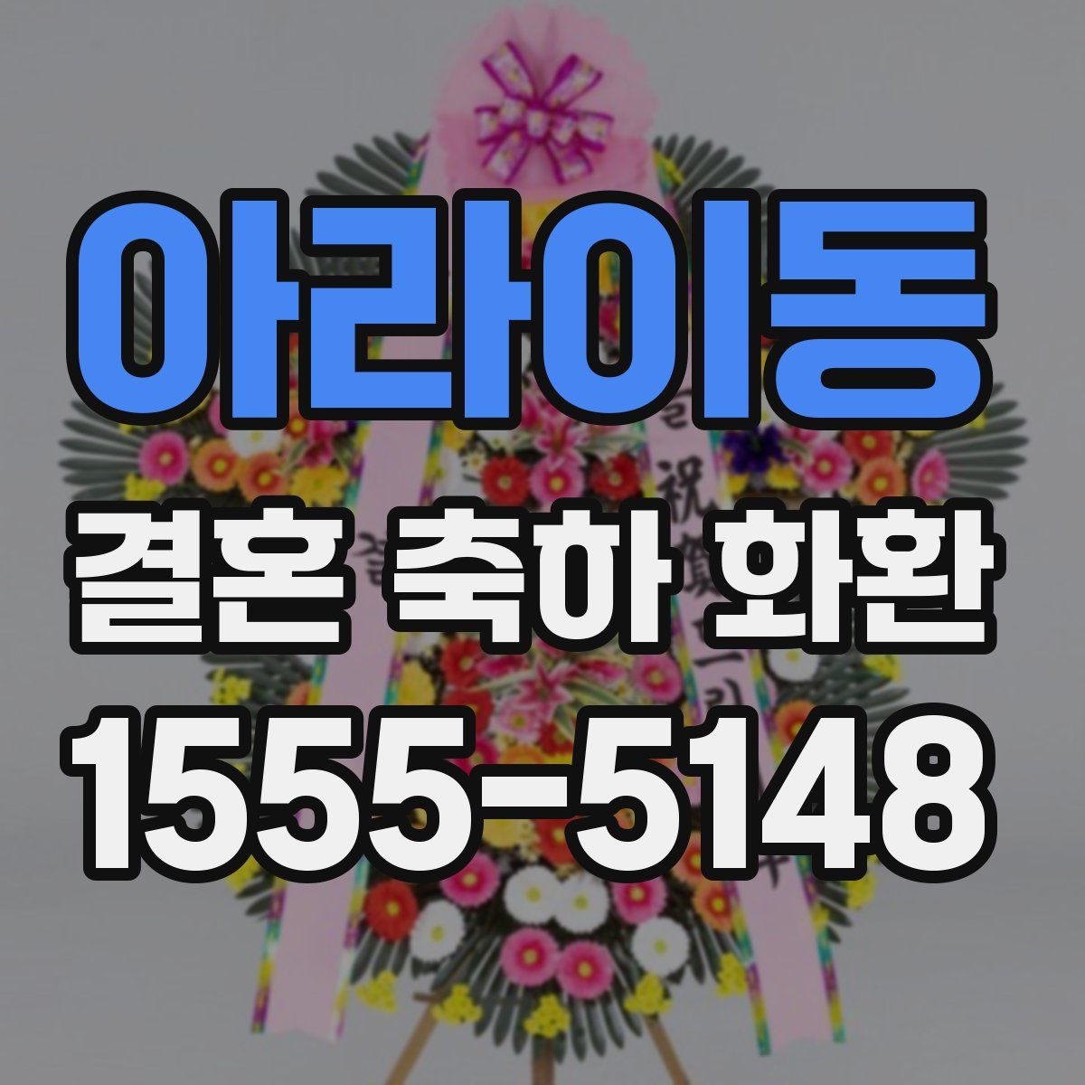 아라이동 결혼 축하 화환