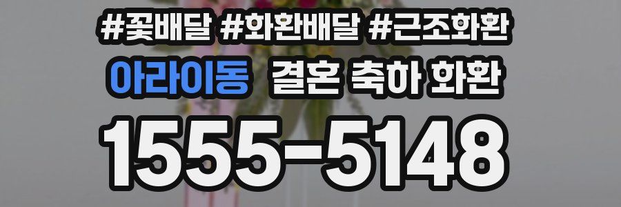 아라이동 결혼 축하 화환
