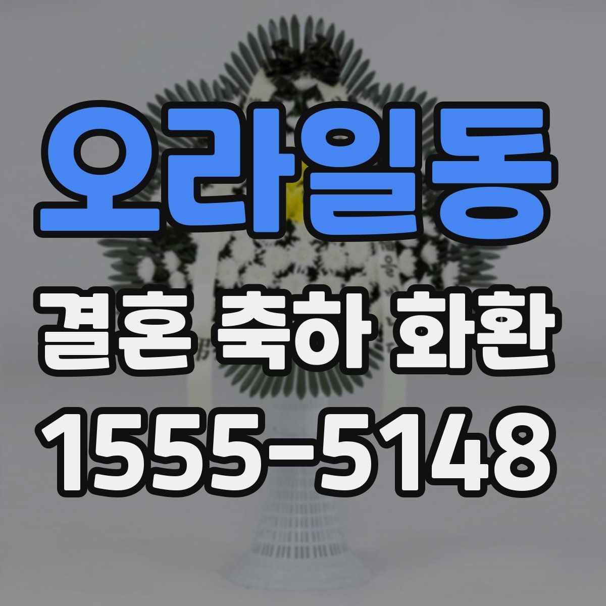 오라일동 결혼 축하 화환 꽃 종류별 분위기 차이