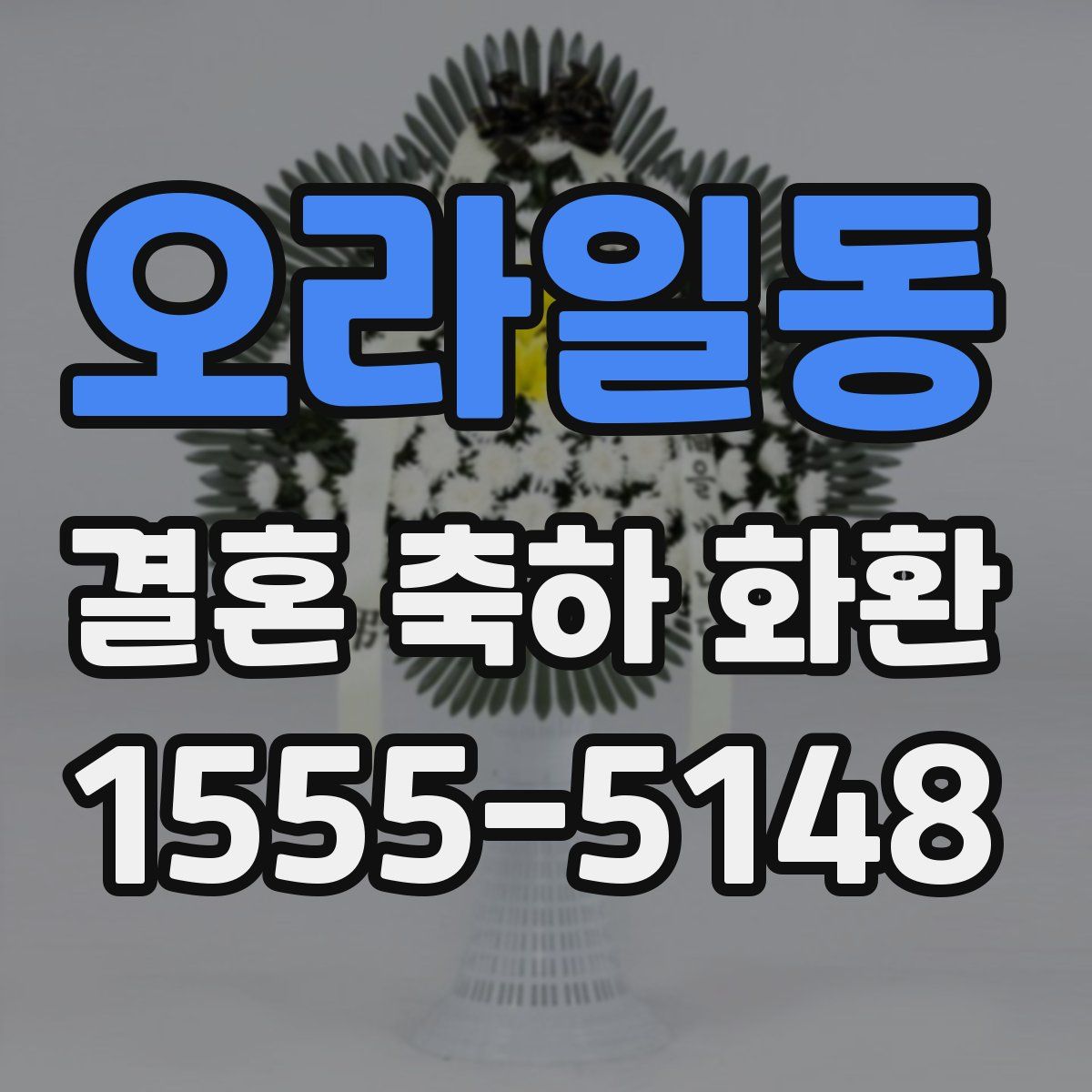 오라일동 결혼 축하 화환