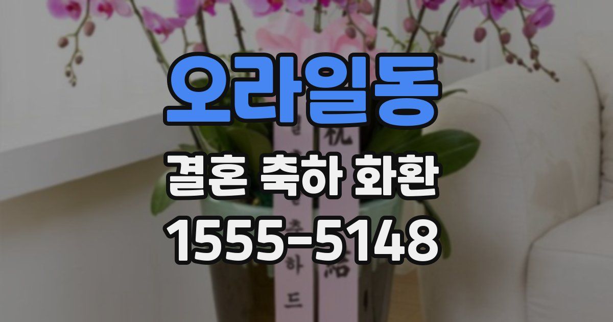 오라일동 결혼 축하 화환