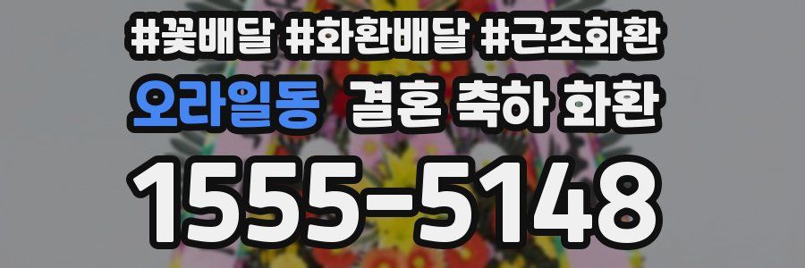 오라일동 결혼 축하 화환