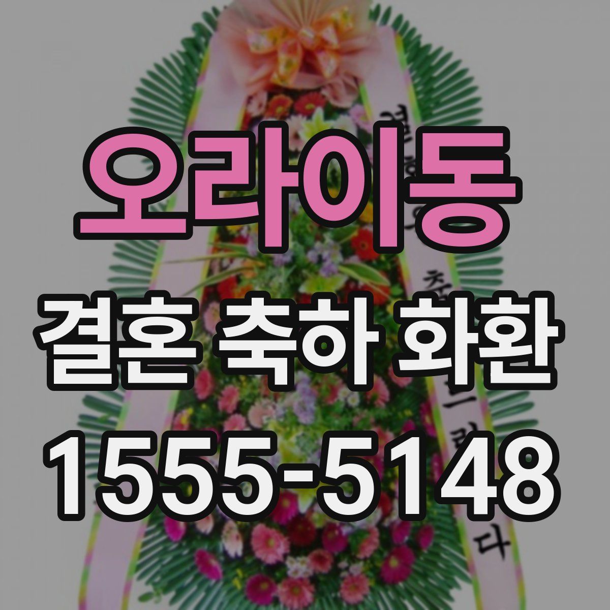 오라이동 결혼 축하 화환