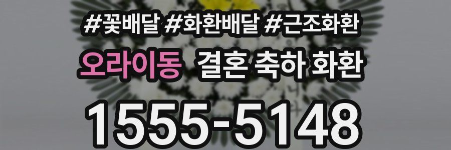 오라이동 결혼 축하 화환