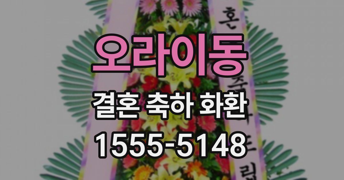 오라이동 결혼 축하 화환