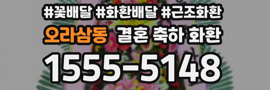 오라삼동 결혼 축하 화환