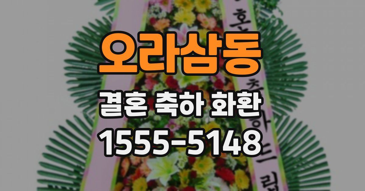 오라삼동 결혼 축하 화환