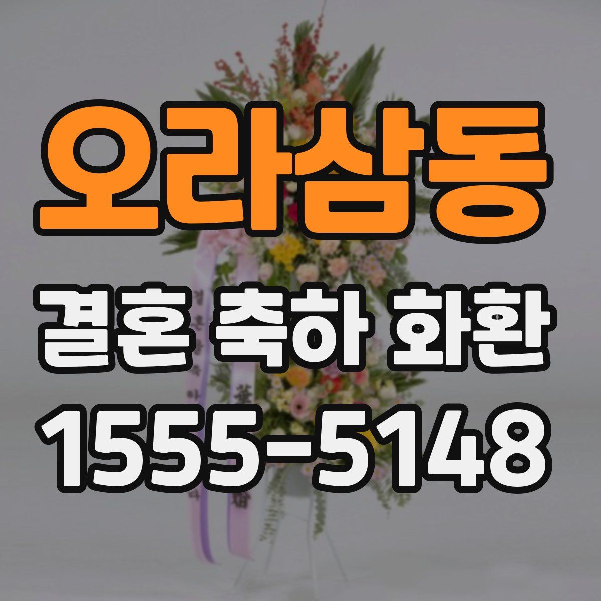 오라삼동 결혼 축하 화환