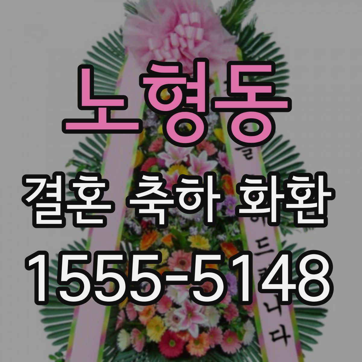 노형동 결혼 축하 화환