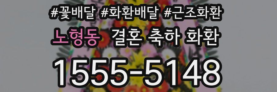 노형동 결혼 축하 화환