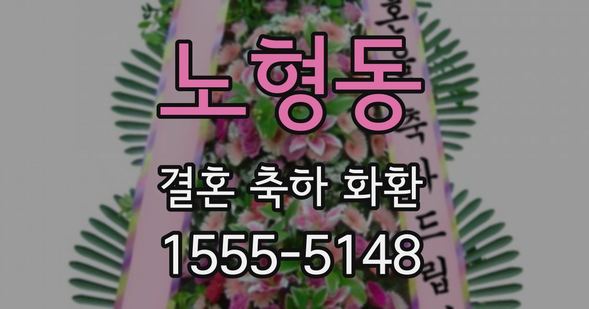 노형동 결혼 축하 화환