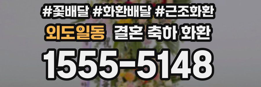 외도일동 결혼 축하 화환