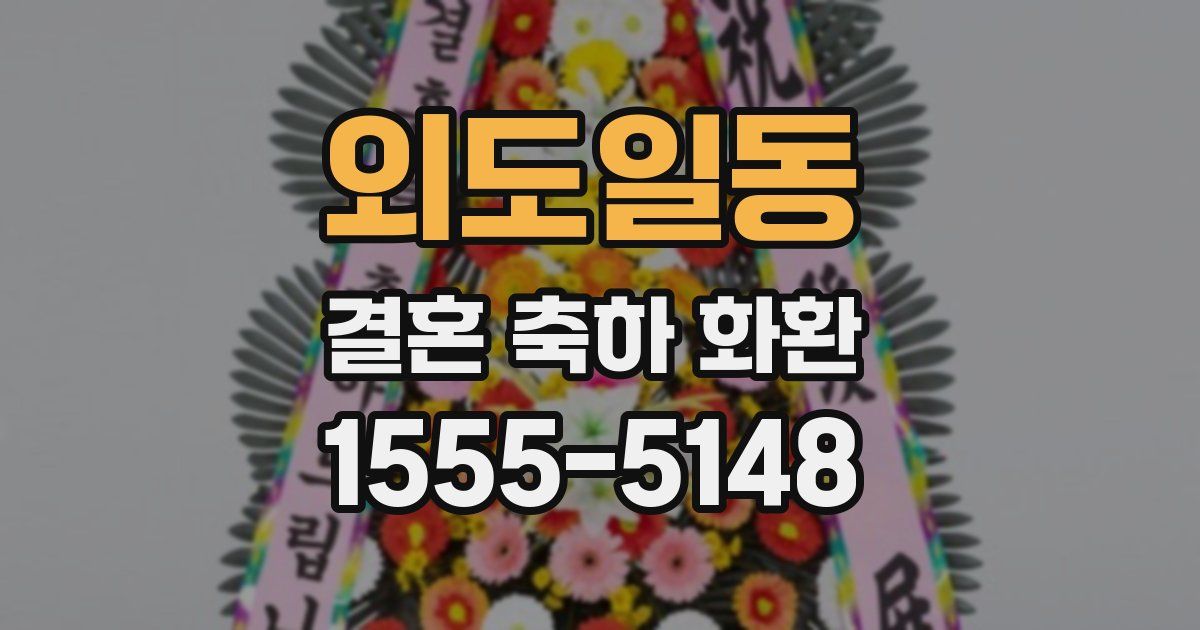 외도일동 결혼 축하 화환