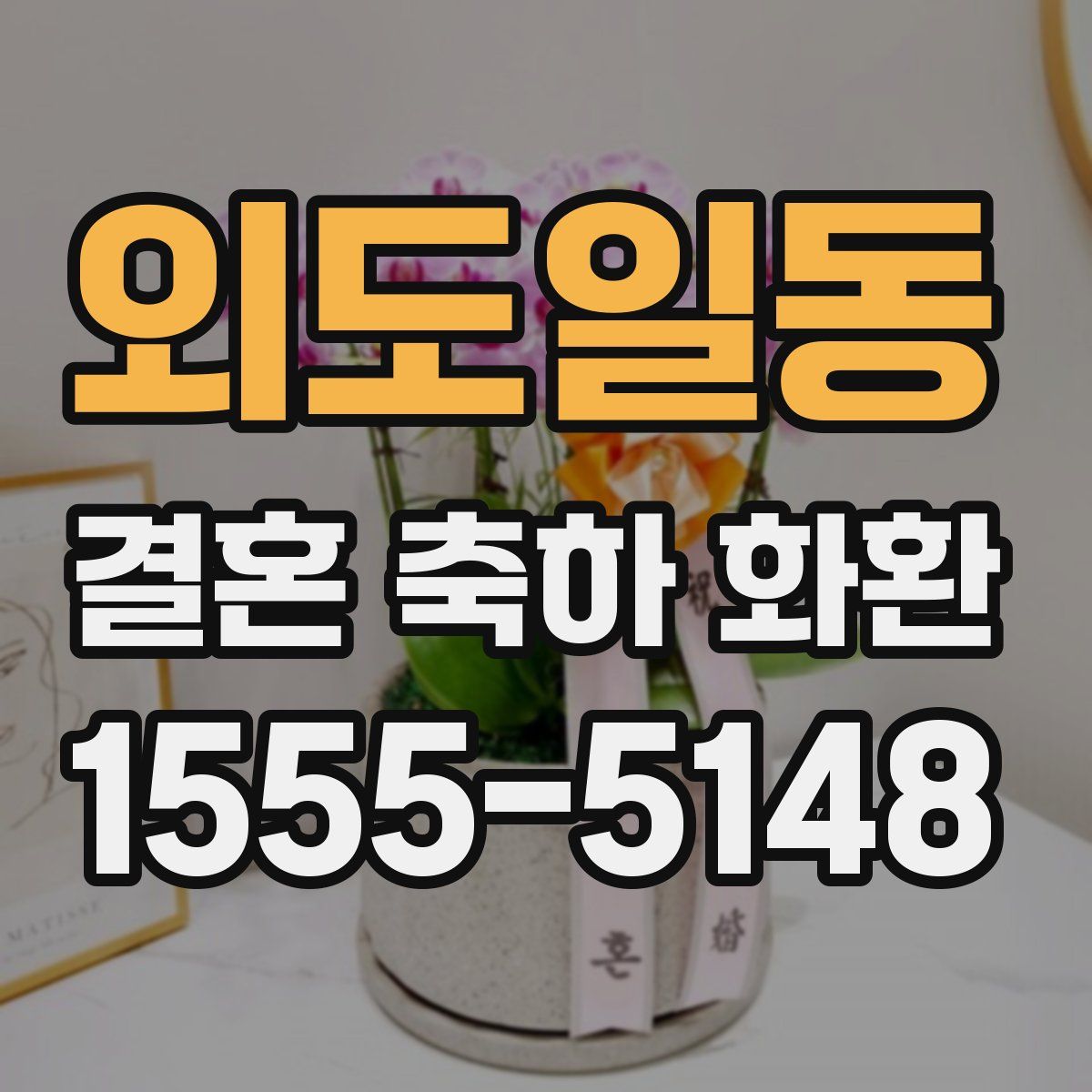 외도일동 결혼 축하 화환