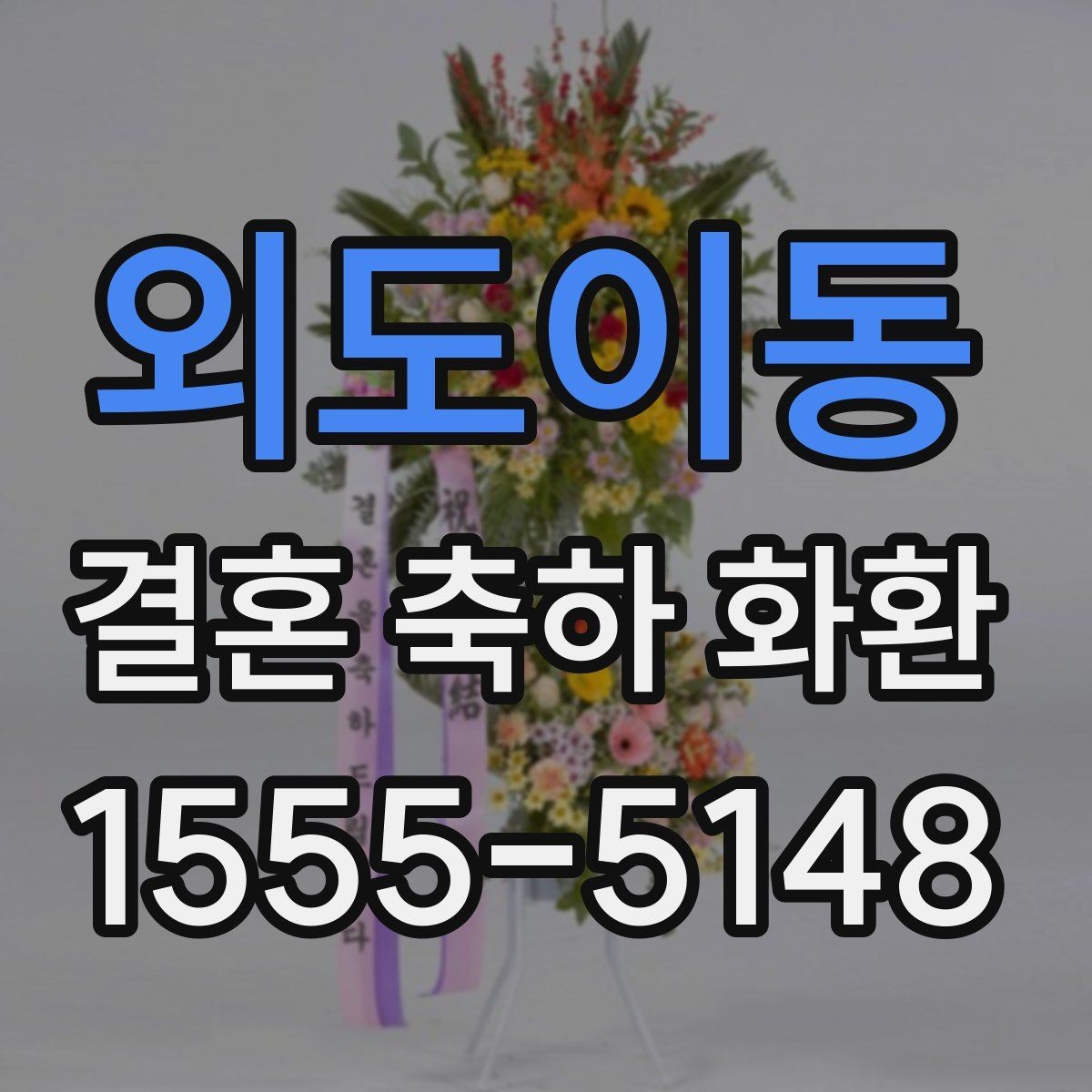 외도이동 결혼 축하 화환 문구 작성 시 피해야 할 표현