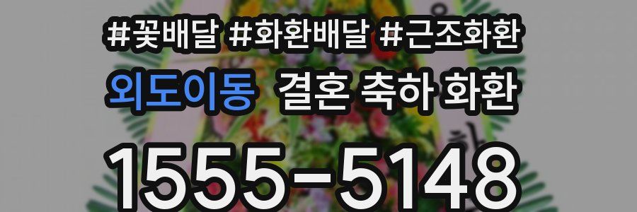 외도이동 결혼 축하 화환
