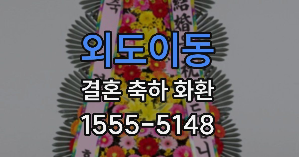 외도이동 결혼 축하 화환