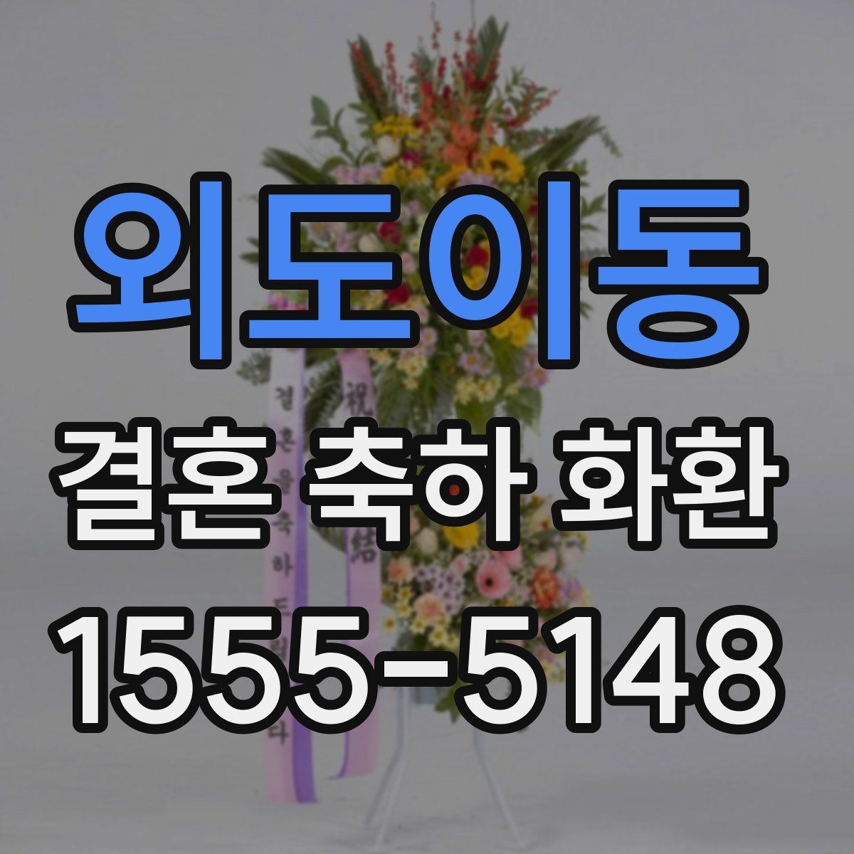 외도이동 결혼 축하 화환