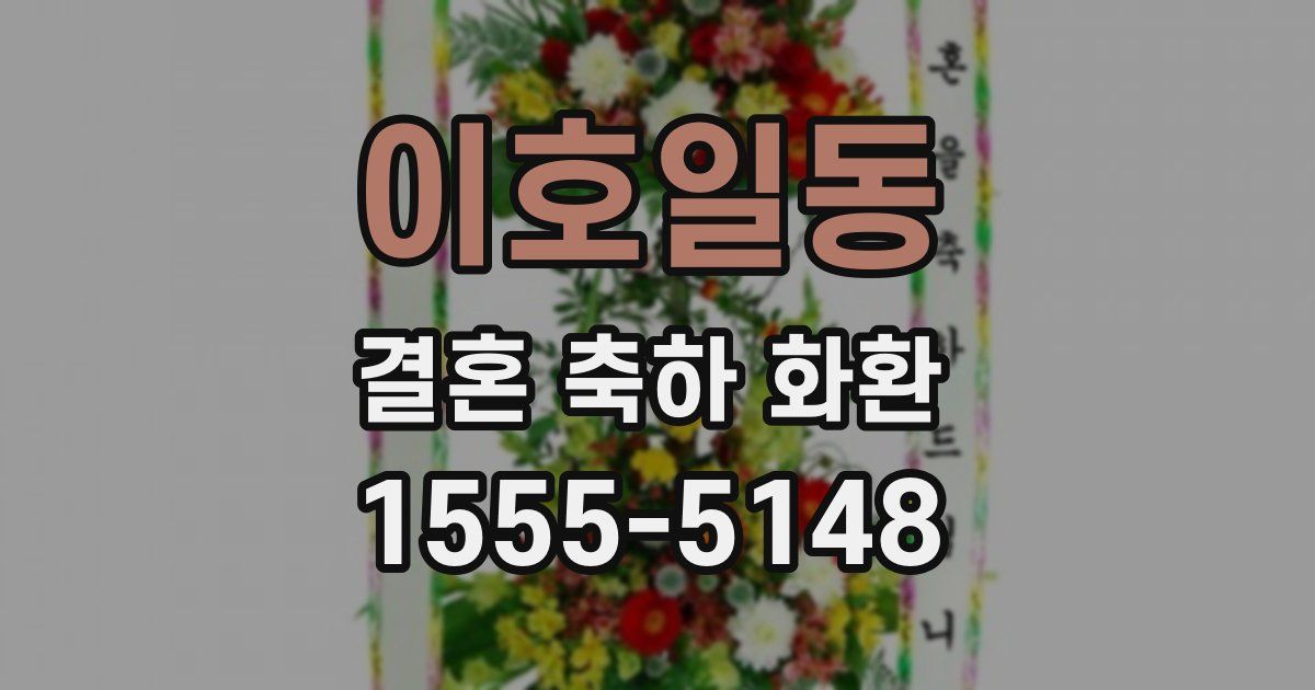 이호일동 결혼 축하 화환