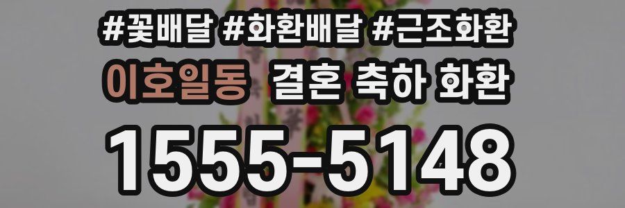 이호일동 결혼 축하 화환