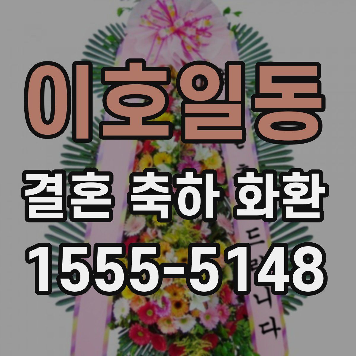 이호일동 결혼 축하 화환