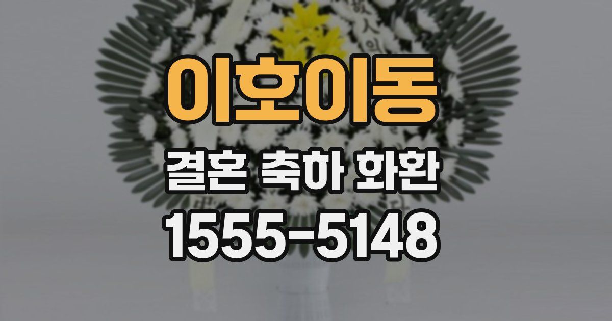 이호이동 결혼 축하 화환