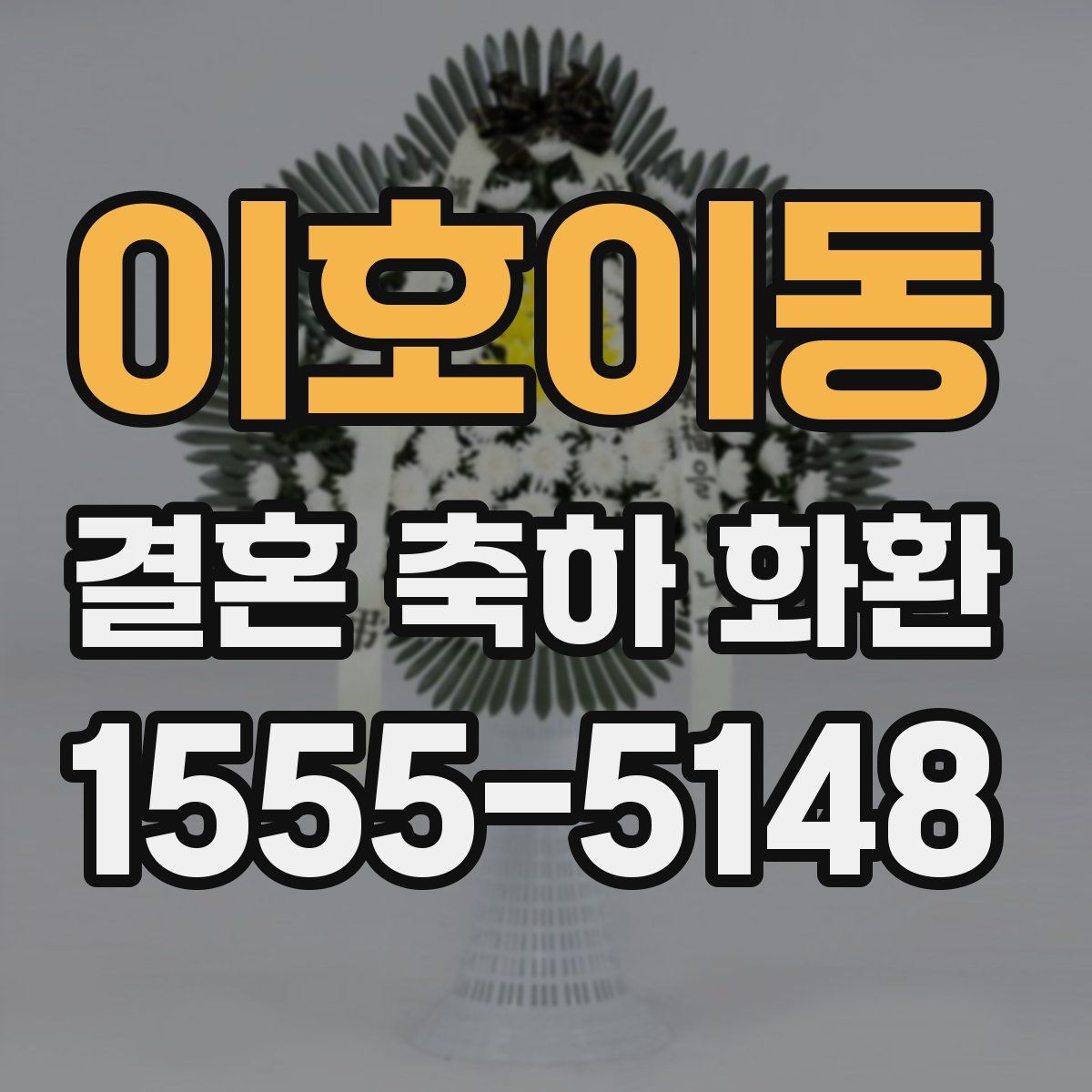 이호이동 결혼 축하 화환