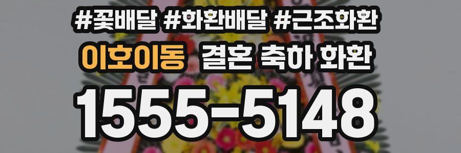 이호이동 결혼 축하 화환