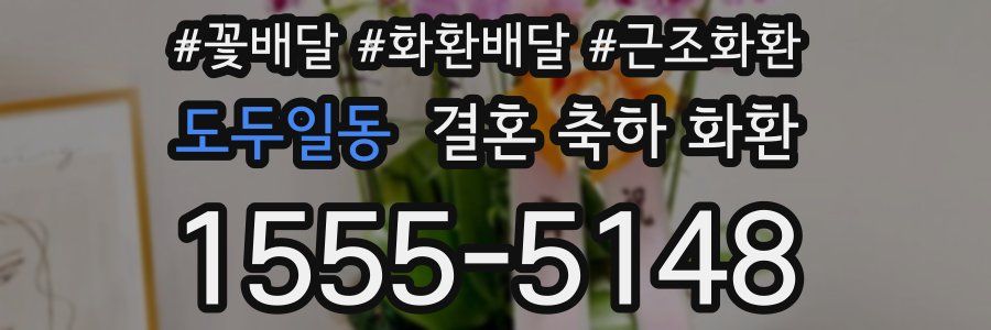 도두일동 결혼 축하 화환