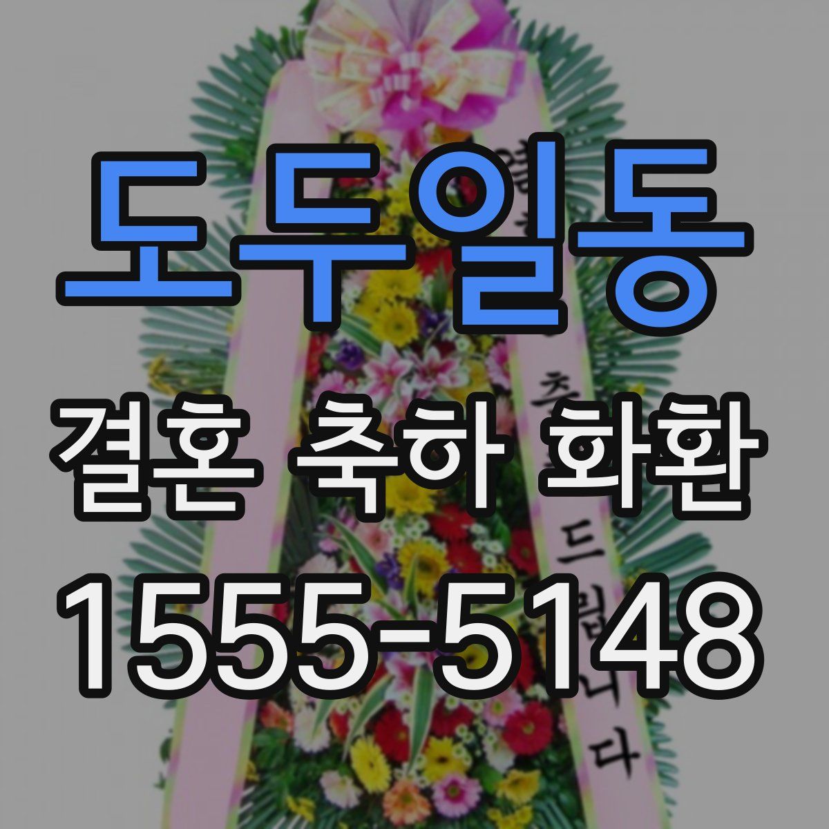 도두일동 결혼 축하 화환