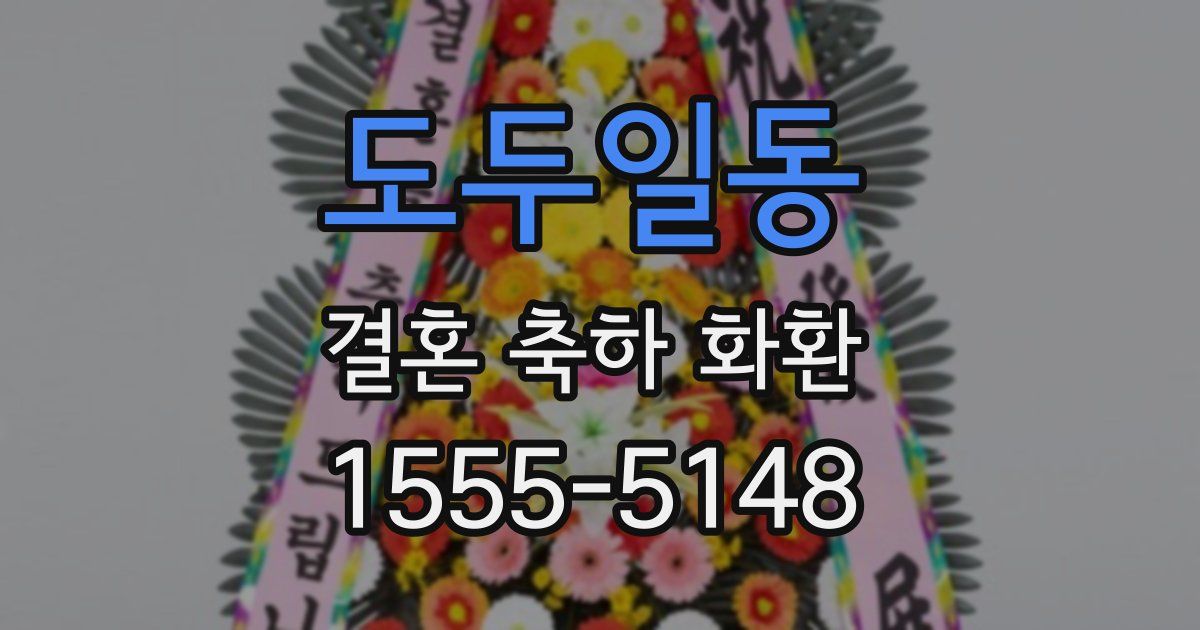 도두일동 결혼 축하 화환