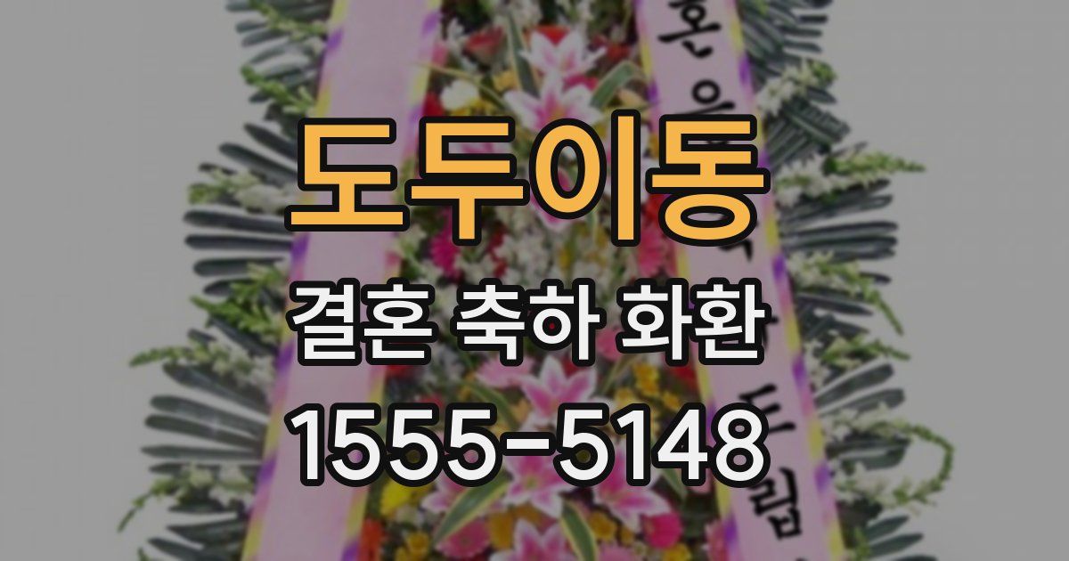 도두이동 결혼 축하 화환