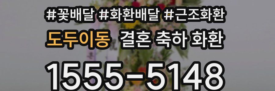 도두이동 결혼 축하 화환