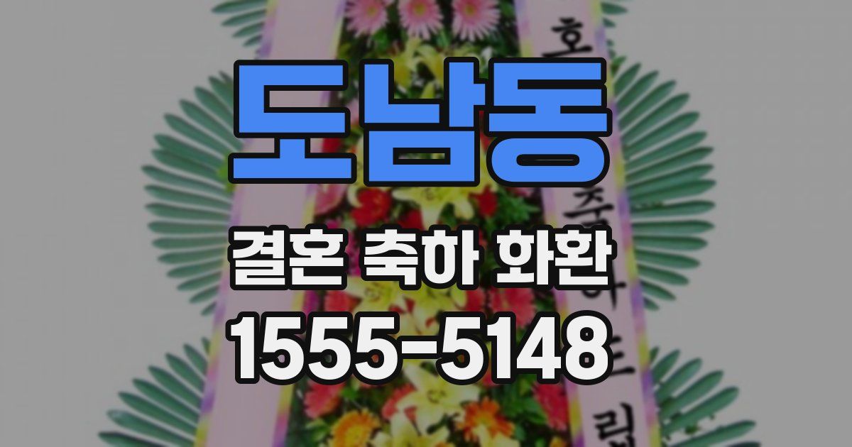 도남동 결혼 축하 화환