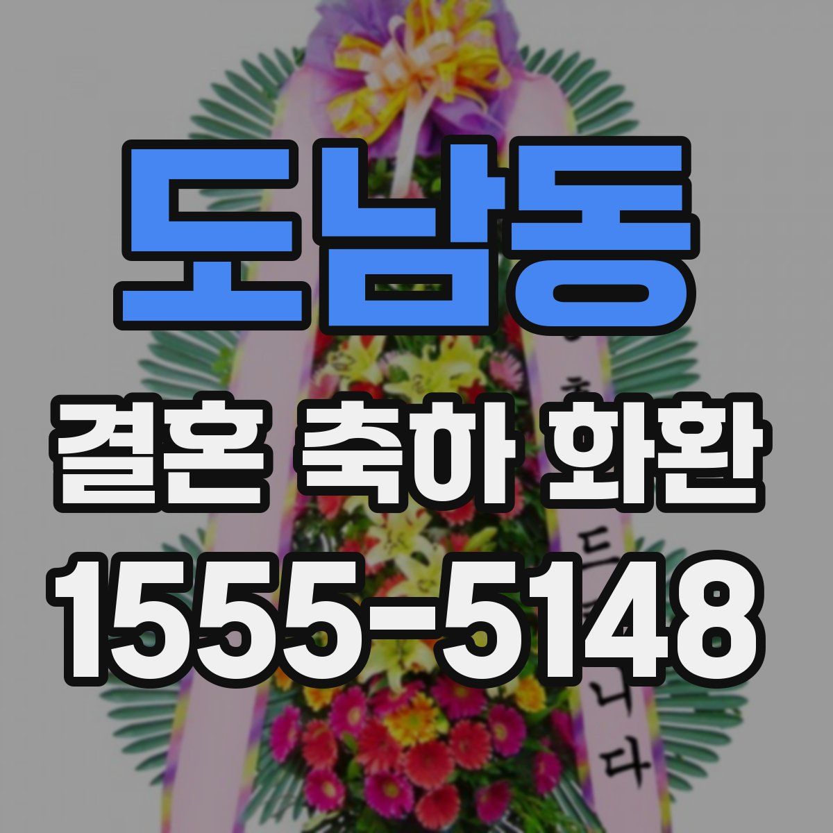 도남동 결혼 축하 화환
