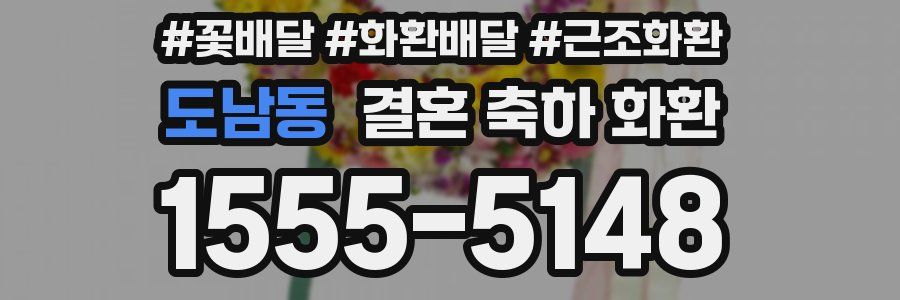 도남동 결혼 축하 화환