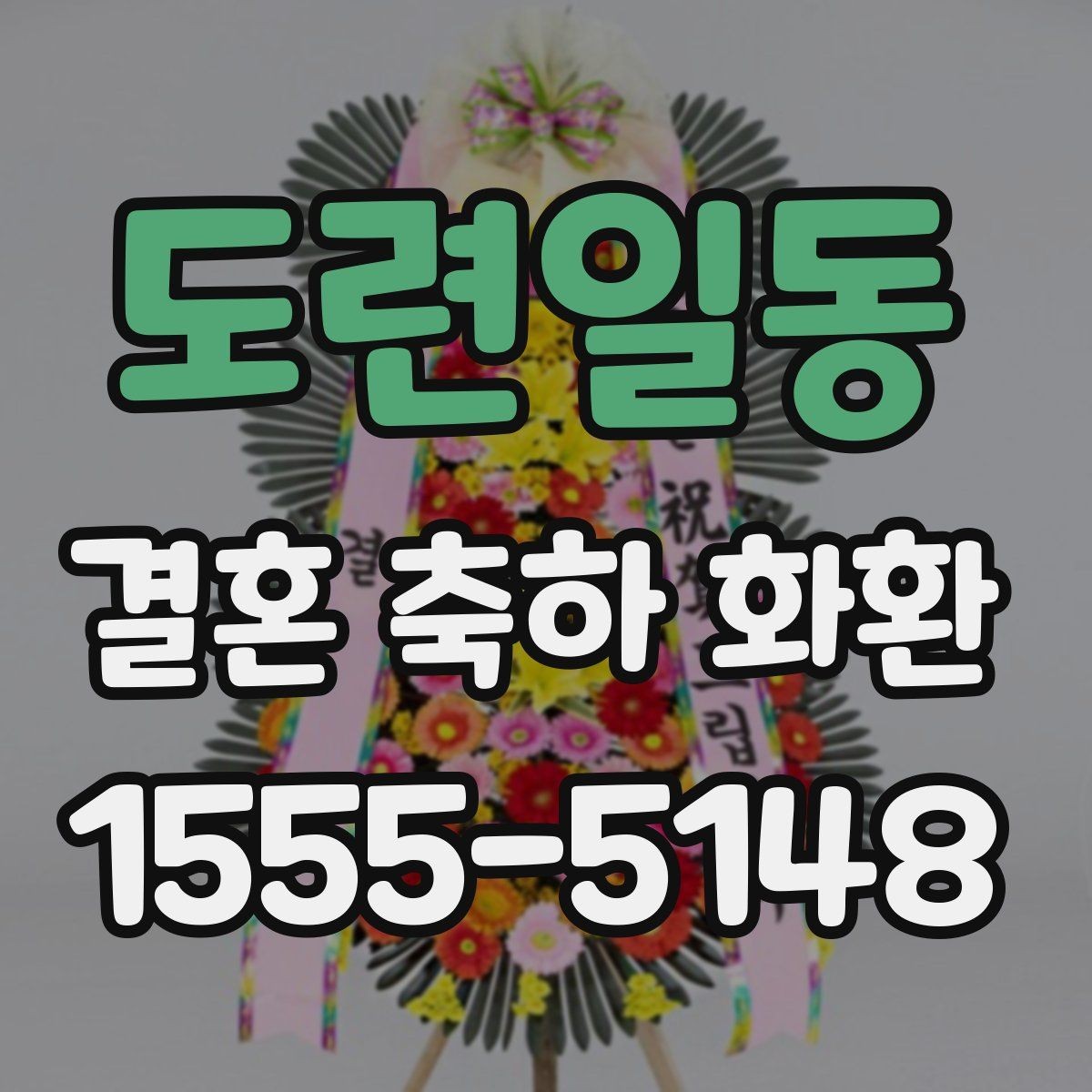 도련일동 결혼 축하 화환 주문 시 자주 묻는 질문