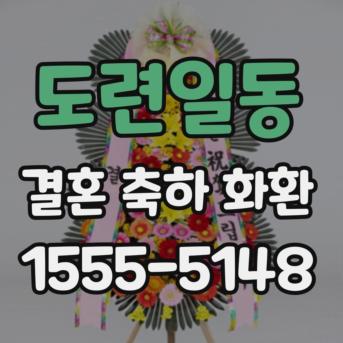 도련일동 결혼 축하 화환