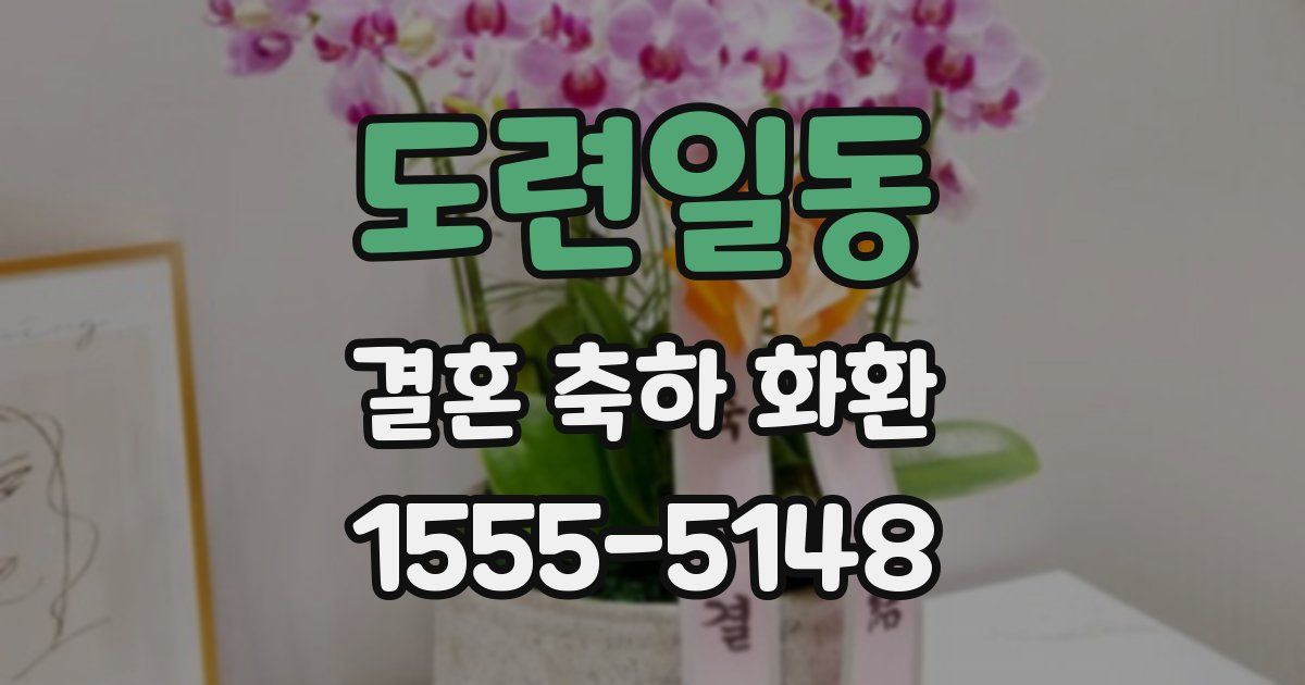 도련일동 결혼 축하 화환