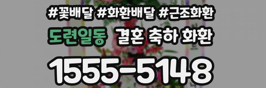도련일동 결혼 축하 화환