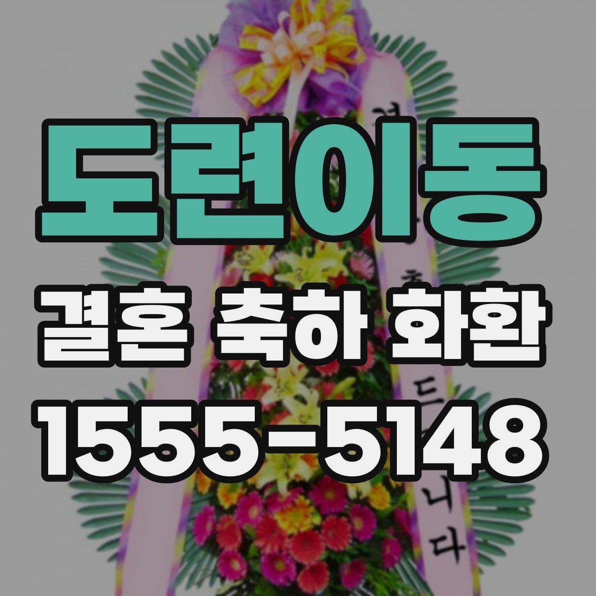 도련이동 결혼 축하 화환