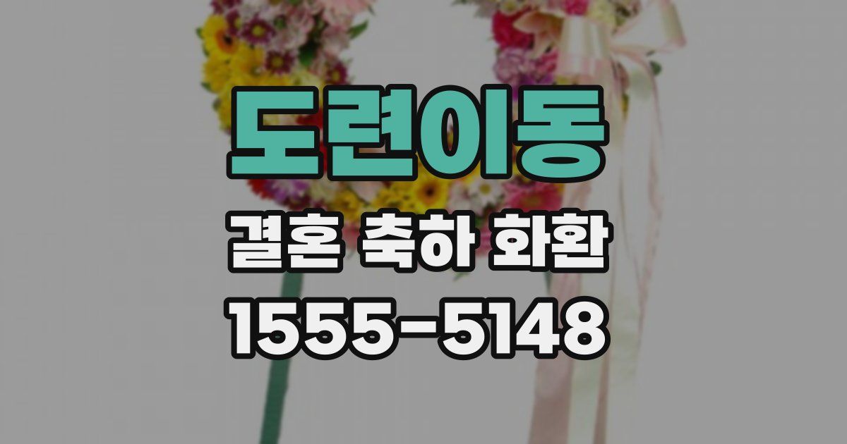 도련이동 결혼 축하 화환