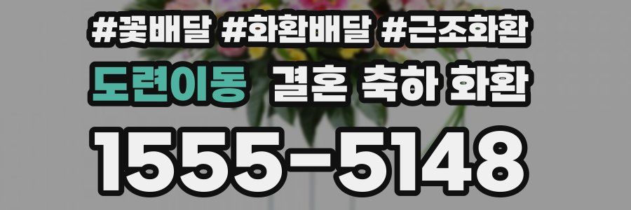도련이동 결혼 축하 화환