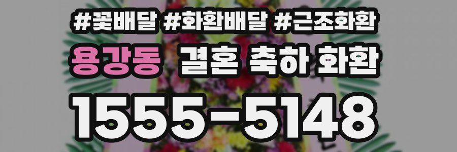 용강동 결혼 축하 화환