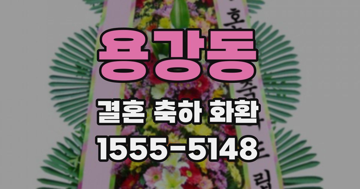 용강동 결혼 축하 화환