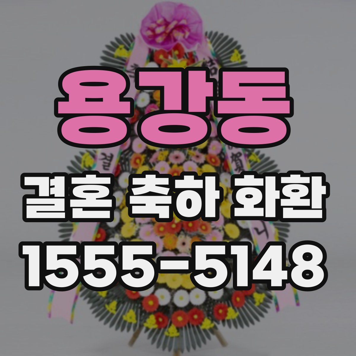 용강동 결혼 축하 화환