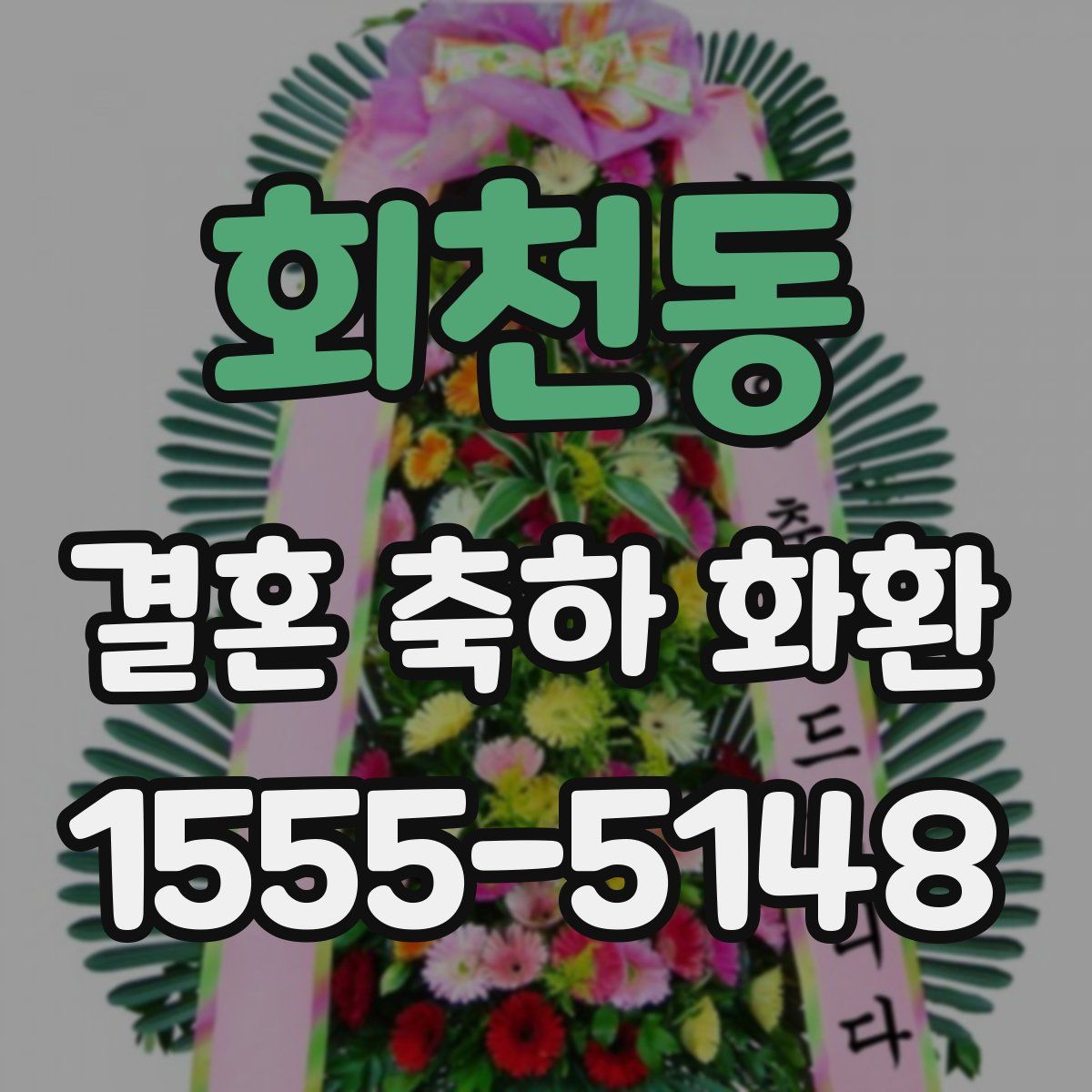 회천동 결혼 축하 화환