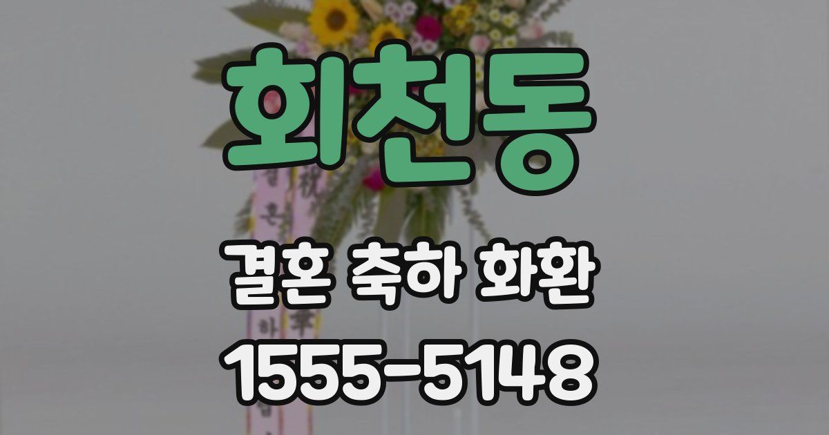 회천동 결혼 축하 화환